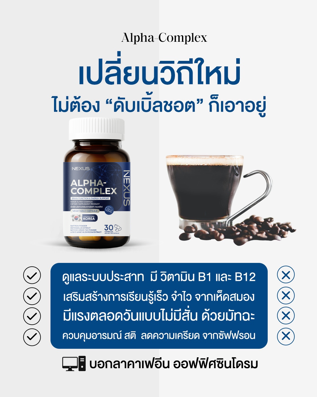 อัลฟ่า-คอมเพลคซ์ บำรุงสมอง ลดอาการอ่อนล้าระหว่างวัน เพิ่มโฟกัสอย่างมีประสิทธิภาพ 30 แคปซูล