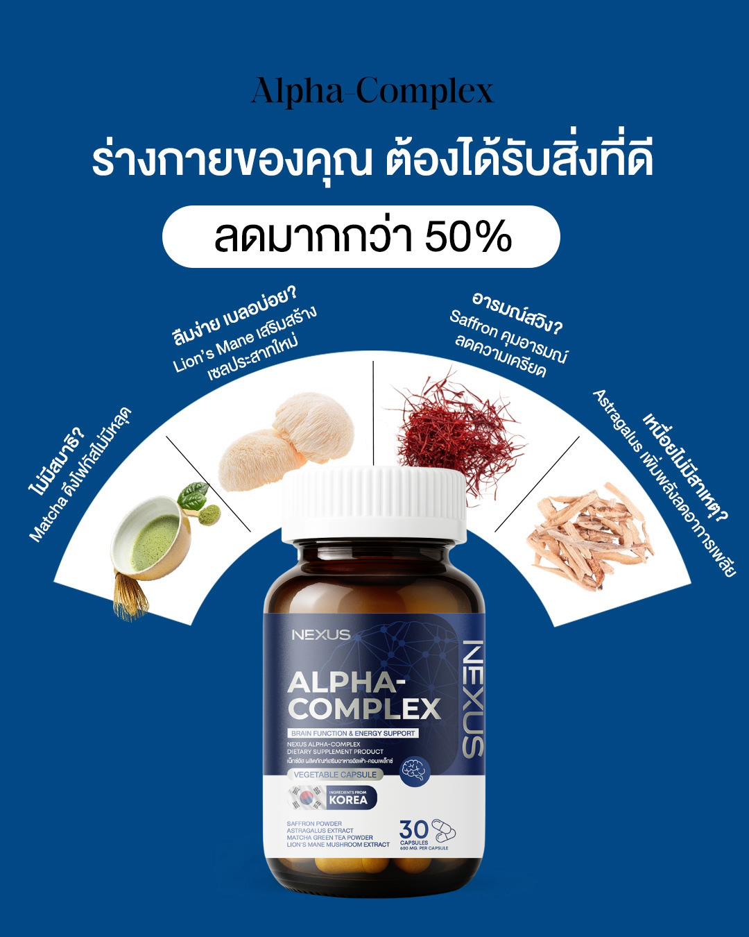 อัลฟ่า-คอมเพลคซ์ บำรุงสมอง ลดอาการอ่อนล้าระหว่างวัน เพิ่มโฟกัสอย่างมีประสิทธิภาพ 30 แคปซูล