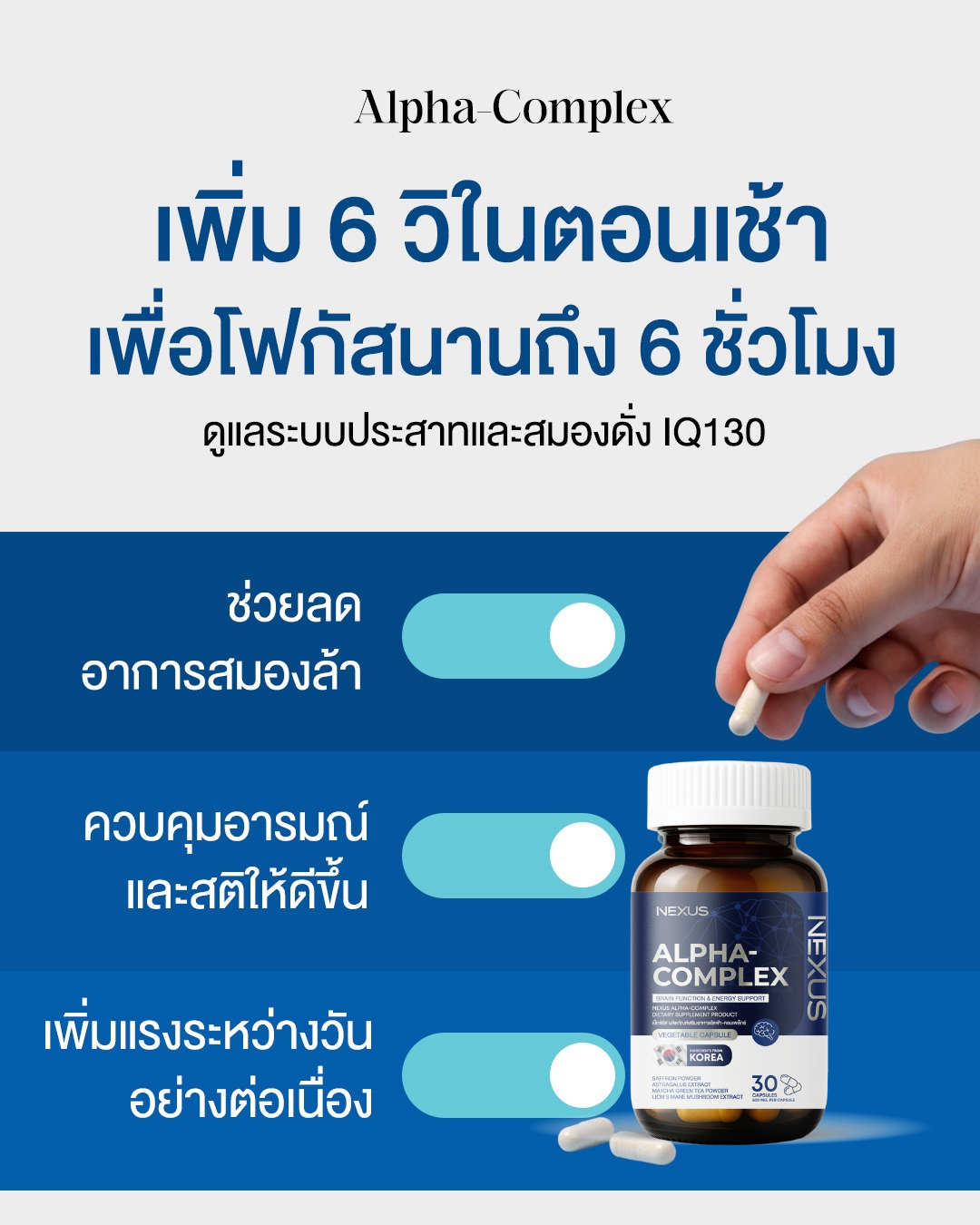 อัลฟ่า-คอมเพลคซ์ บำรุงสมอง ลดอาการอ่อนล้าระหว่างวัน เพิ่มโฟกัสอย่างมีประสิทธิภาพ 30 แคปซูล