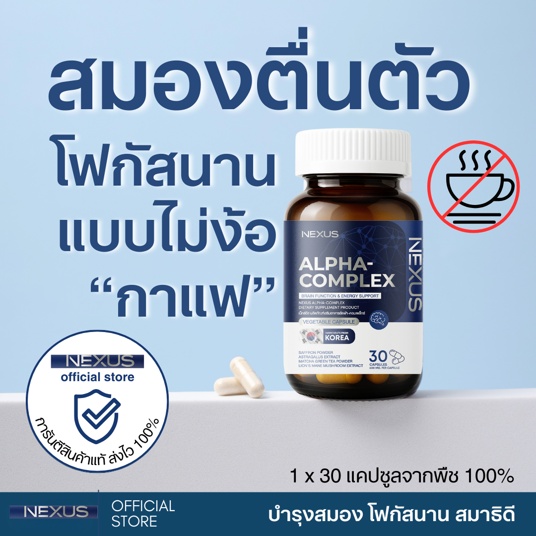 อัลฟ่า-คอมเพลคซ์ บำรุงสมอง ลดอาการอ่อนล้าระหว่างวัน เพิ่มโฟกัสอย่างมีประสิทธิภาพ 30 แคปซูล